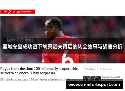 曼城冬窗成功签下胡桑诺夫背后的转会故事与战略分析