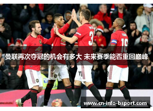 曼联再次夺冠的机会有多大 未来赛季能否重回巅峰