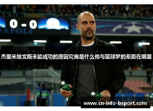 杰里米埃文斯未能成功的原因究竟是什么他与篮球梦的差距在哪里