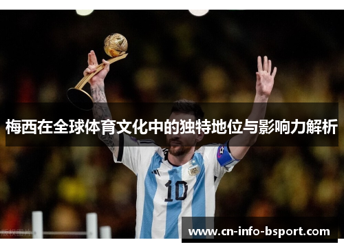 梅西在全球体育文化中的独特地位与影响力解析