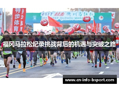 福冈马拉松纪录挑战背后的机遇与突破之路