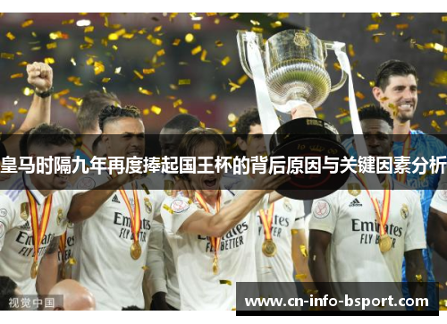 皇马时隔九年再度捧起国王杯的背后原因与关键因素分析