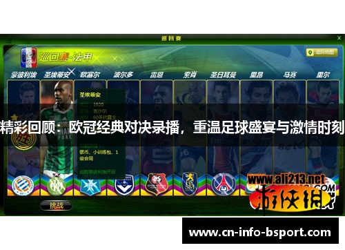精彩回顾：欧冠经典对决录播，重温足球盛宴与激情时刻