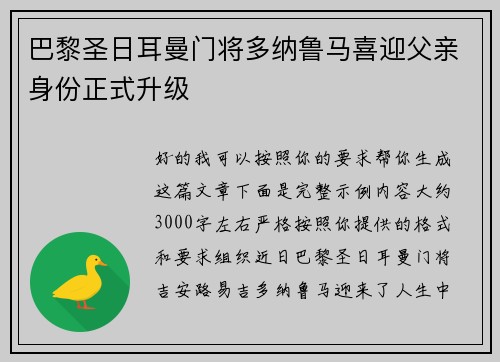 巴黎圣日耳曼门将多纳鲁马喜迎父亲身份正式升级 巴黎圣日耳曼门将多纳鲁马喜迎父亲身份正式升级