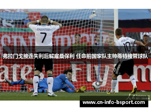 弗拉门戈接连失利后解雇桑保利 任命前国家队主帅蒂特接管球队 弗拉门戈接连失利后解雇桑保利 任命前国家队主帅蒂特接管球队