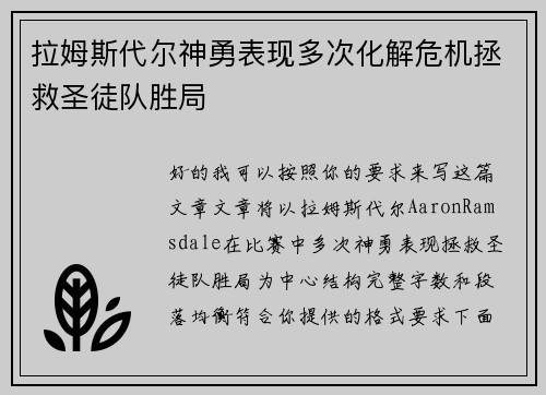 拉姆斯代尔神勇表现多次化解危机拯救圣徒队胜局