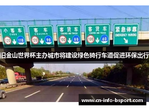 旧金山世界杯主办城市将建设绿色骑行车道促进环保出行