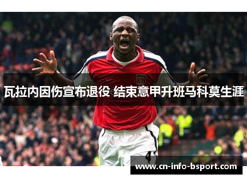 瓦拉内因伤宣布退役 结束意甲升班马科莫生涯 瓦拉内因伤宣布退役 结束意甲升班马科莫生涯