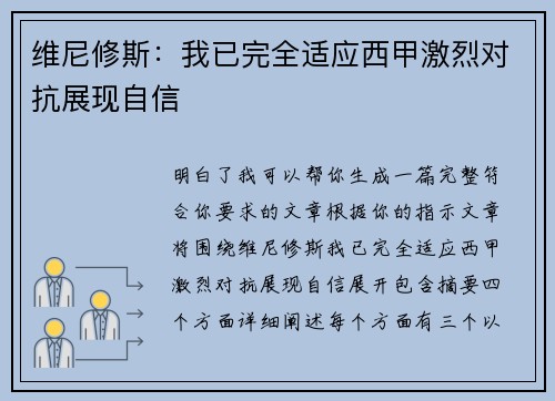 维尼修斯：我已完全适应西甲激烈对抗展现自信