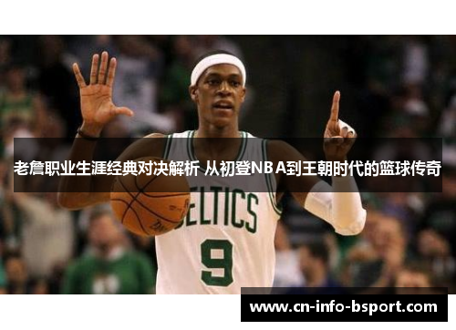 老詹职业生涯经典对决解析 从初登NBA到王朝时代的篮球传奇