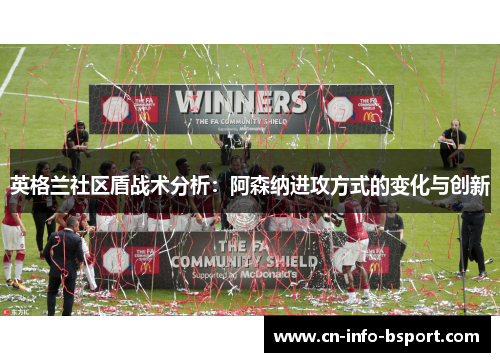 英格兰社区盾战术分析：阿森纳进攻方式的变化与创新