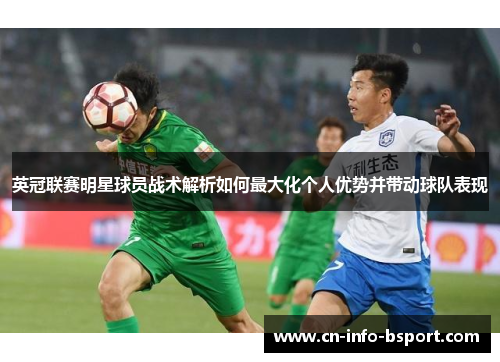 英冠联赛明星球员战术解析如何最大化个人优势并带动球队表现