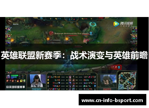 英雄联盟新赛季：战术演变与英雄前瞻