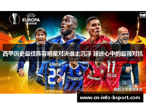 西甲历史最佳阵容明星对决谁主沉浮 球迷心中的最强对抗