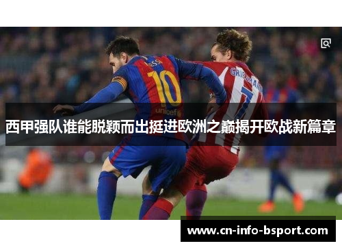 西甲强队谁能脱颖而出挺进欧洲之巅揭开欧战新篇章