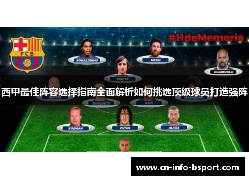西甲最佳阵容选择指南全面解析如何挑选顶级球员打造强阵