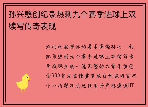 孙兴慜创纪录热刺九个赛季进球上双续写传奇表现