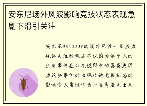 安东尼场外风波影响竞技状态表现急剧下滑引关注