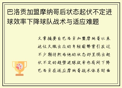 巴洛贡加盟摩纳哥后状态起伏不定进球效率下降球队战术与适应难题