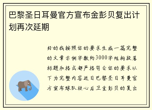 巴黎圣日耳曼官方宣布金彭贝复出计划再次延期