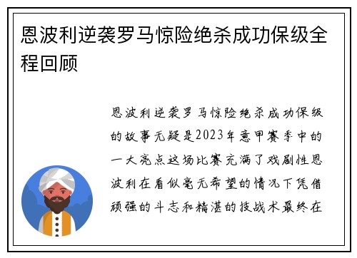 恩波利逆袭罗马惊险绝杀成功保级全程回顾
