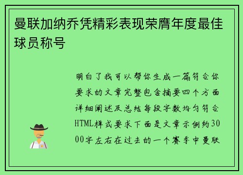 曼联加纳乔凭精彩表现荣膺年度最佳球员称号
