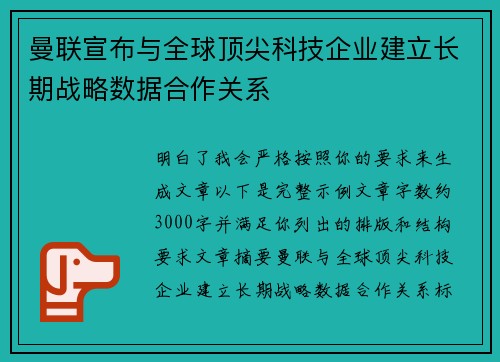曼联宣布与全球顶尖科技企业建立长期战略数据合作关系