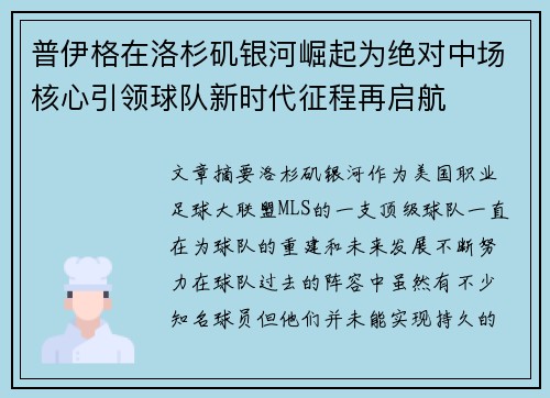 普伊格在洛杉矶银河崛起为绝对中场核心引领球队新时代征程再启航