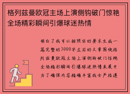 格列兹曼欧冠主场上演侧钩破门惊艳全场精彩瞬间引爆球迷热情