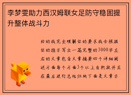李梦雯助力西汉姆联女足防守稳固提升整体战斗力