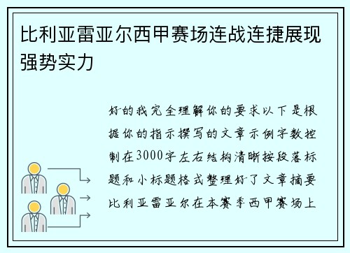 比利亚雷亚尔西甲赛场连战连捷展现强势实力