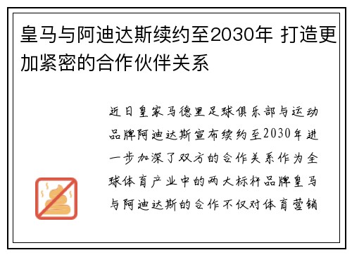 皇马与阿迪达斯续约至2030年 打造更加紧密的合作伙伴关系