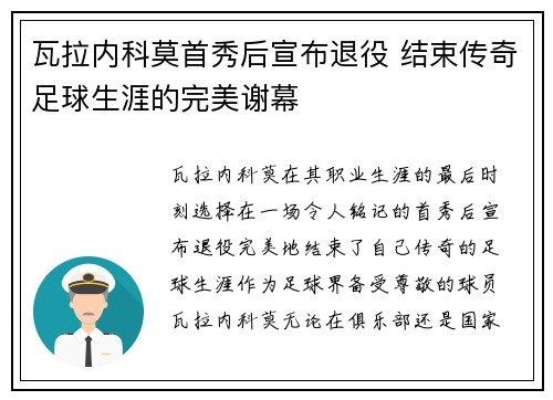 瓦拉内科莫首秀后宣布退役 结束传奇足球生涯的完美谢幕