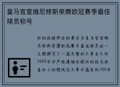 皇马官宣维尼修斯荣膺欧冠赛季最佳球员称号