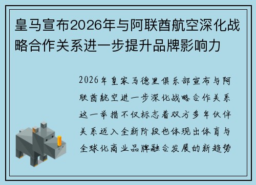 皇马宣布2026年与阿联酋航空深化战略合作关系进一步提升品牌影响力
