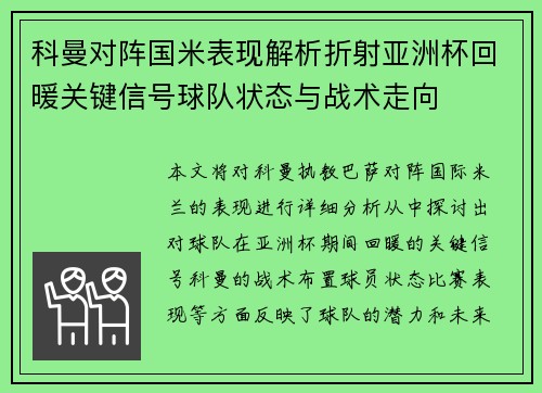 科曼对阵国米表现解析折射亚洲杯回暖关键信号球队状态与战术走向