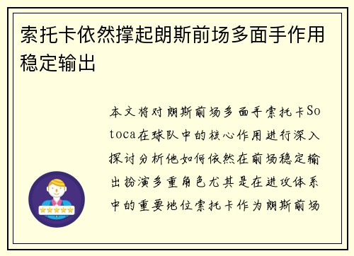 索托卡依然撑起朗斯前场多面手作用稳定输出