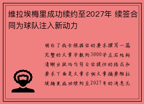 维拉埃梅里成功续约至2027年 续签合同为球队注入新动力
