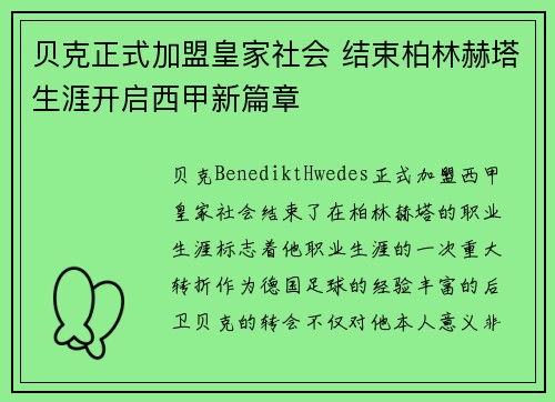 贝克正式加盟皇家社会 结束柏林赫塔生涯开启西甲新篇章