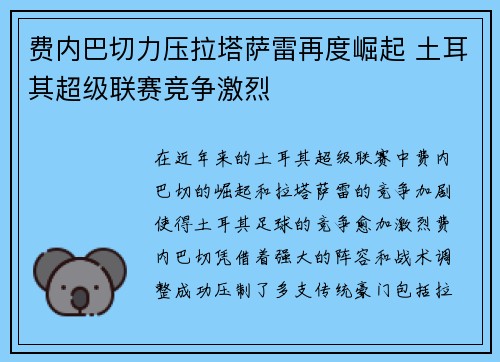 费内巴切力压拉塔萨雷再度崛起 土耳其超级联赛竞争激烈