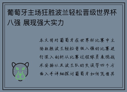 葡萄牙主场狂胜波兰轻松晋级世界杯八强 展现强大实力