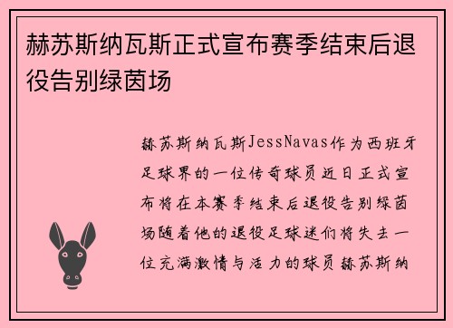 赫苏斯纳瓦斯正式宣布赛季结束后退役告别绿茵场