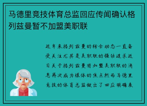马德里竞技体育总监回应传闻确认格列兹曼暂不加盟美职联