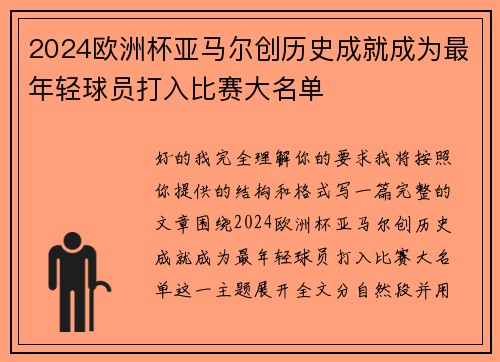 2024欧洲杯亚马尔创历史成就成为最年轻球员打入比赛大名单 2024欧洲杯亚马尔创历史成就成为最年轻球员打入比赛大名单
