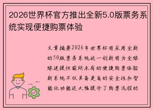 2026世界杯官方推出全新5.0版票务系统实现便捷购票体验 2026世界杯官方推出全新5.0版票务系统实现便捷购票体验