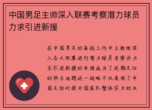 中国男足主帅深入联赛考察潜力球员力求引进新援