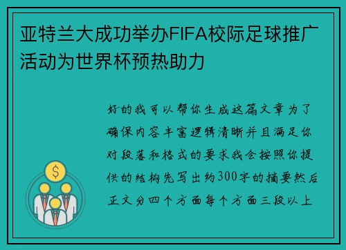 亚特兰大成功举办FIFA校际足球推广活动为世界杯预热助力