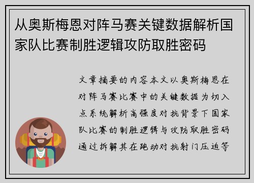 从奥斯梅恩对阵马赛关键数据解析国家队比赛制胜逻辑攻防取胜密码