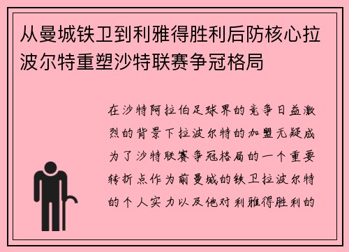 从曼城铁卫到利雅得胜利后防核心拉波尔特重塑沙特联赛争冠格局