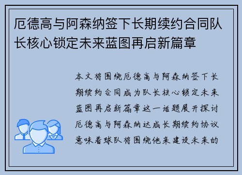 厄德高与阿森纳签下长期续约合同队长核心锁定未来蓝图再启新篇章